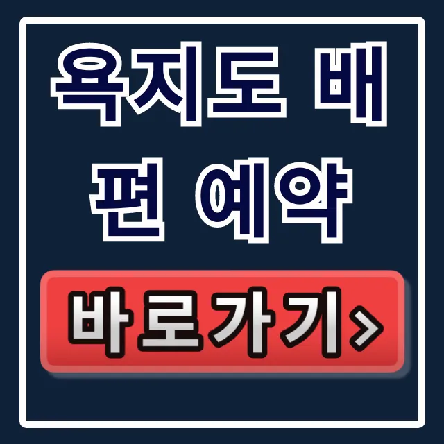 욕지도 배편 예약, 호구 안되는 숨은 특가 직원 꿀팁!
