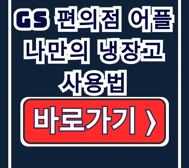 우리 동네 GS 앱 나만의 냉장고 사용법 완전 정복! 우리 동네 GS 앱 나만의 냉장고 사용법 완전 정복!