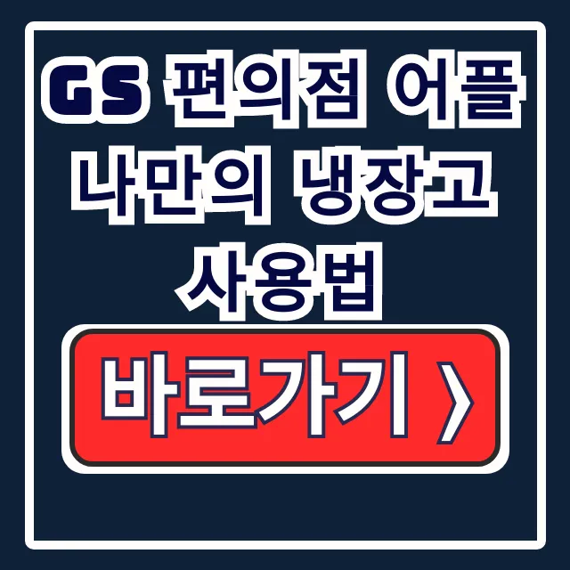 우리 동네 GS 앱 나만의 냉장고 사용법 완전 정복!