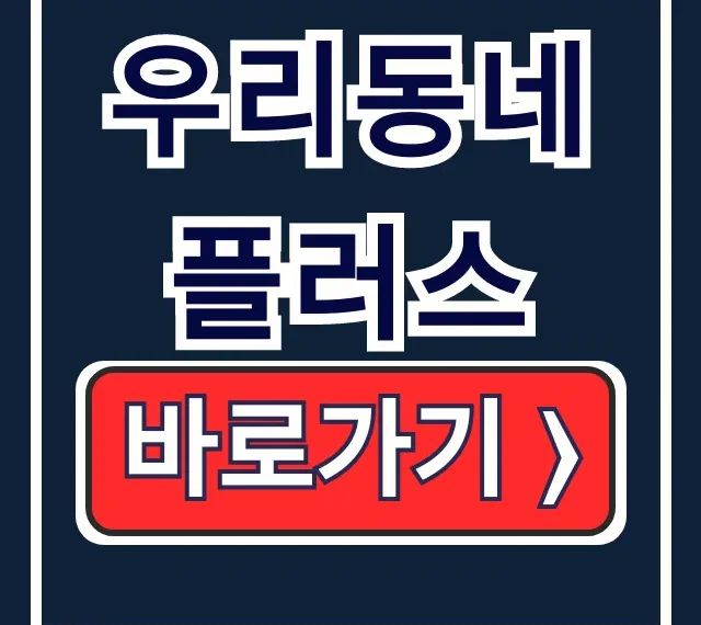 우리동네플러스 앱 설치부터 이용방법 우리동네플러스 앱 설치부터 이용방법