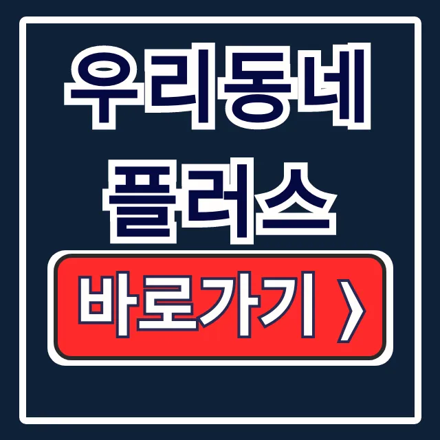 우리동네플러스 앱 설치부터 이용방법