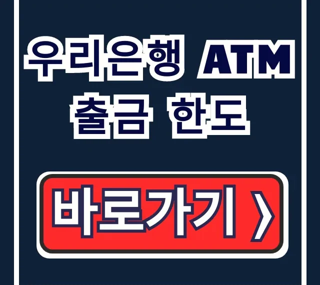 우리은행 ATM 출금 한도, 이체 비대면 변경 완벽 정리
