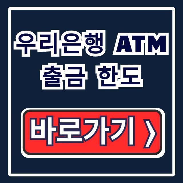 우리은행 ATM 출금 한도, 이체 비대면 변경 완벽 정리