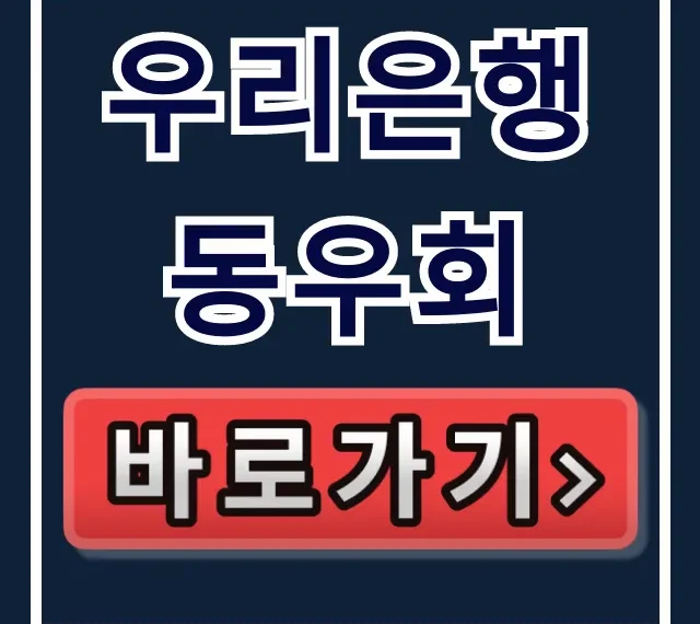 우리은행 동우회: 퇴직 후 가입부터 통합까지 총정리 우리은행 동우회: 퇴직 후 가입부터 통합까지 총정리
