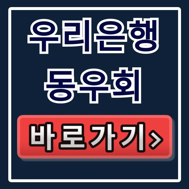 우리은행 동우회: 퇴직 후 가입부터 통합까지 총정리 우리은행 동우회: 퇴직 후 가입부터 통합까지 총정리