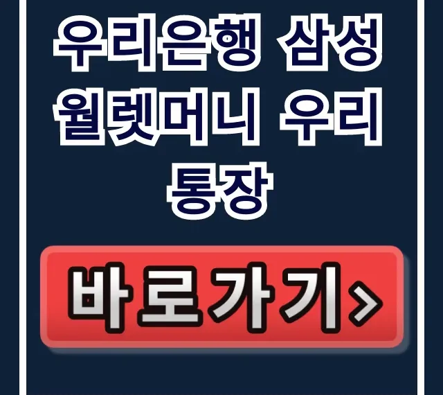우리은행 삼성월렛머니 우리 통장, 숨겨진 혜택으로 돈 버는 법! 우리은행 삼성월렛머니 우리 통장, 숨겨진 혜택으로 돈 버는 법!