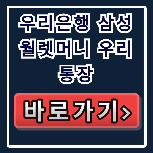 우리은행 삼성월렛머니 우리 통장, 숨겨진 혜택으로 돈 버는 법!