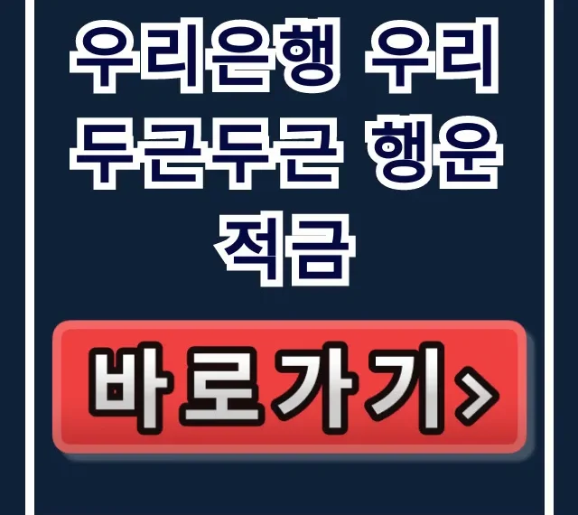 우리은행 우리 두근두근 행운적금, 이걸 모르면 이자 반토막! 우리은행 우리 두근두근 행운적금, 이걸 모르면 이자 반토막!