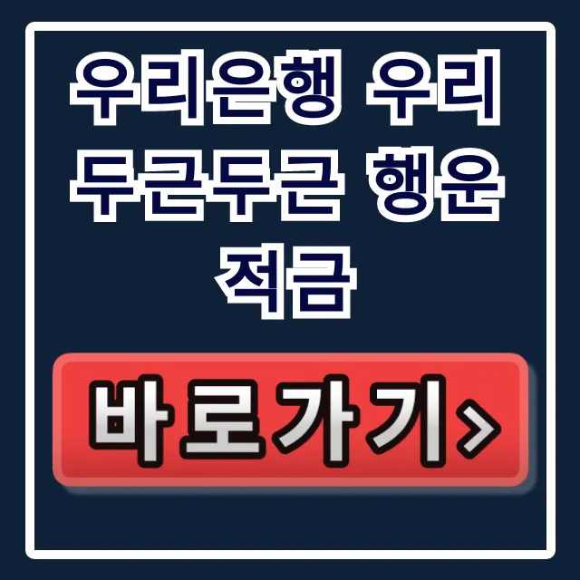 우리은행 우리 두근두근 행운적금, 이걸 모르면 이자 반토막!