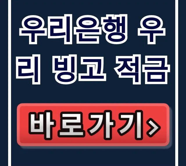 우리은행 우리 빙고 적금, 남들보다 이자 2배 받는 법? 우리은행 우리 빙고 적금, 남들보다 이자 2배 받는 법?