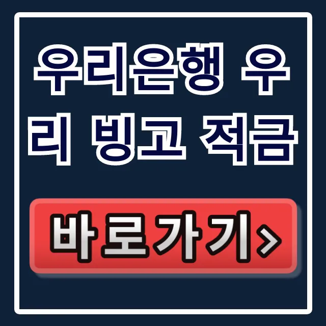 우리은행 우리 빙고 적금, 남들보다 이자 2배 받는 법?