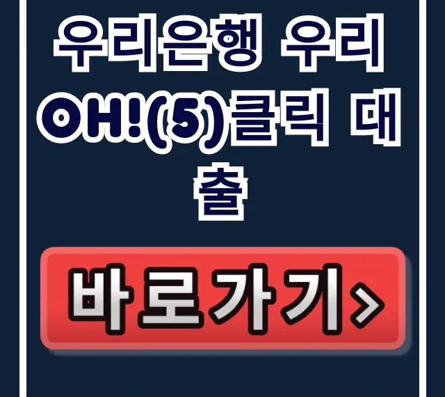 우리은행 우리 Oh!(5)클릭 대출, 승인율 높여 당일 입금 비법! 우리은행 우리 Oh!(5)클릭 대출, 승인율 높여 당일 입금 비법!
