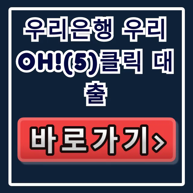 우리은행 우리 Oh!(5)클릭 대출, 승인율 높여 당일 입금 비법! 우리은행 우리 Oh!(5)클릭 대출, 승인율 높여 당일 입금 비법!