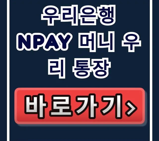 우리은행 Npay 머니 우리 통장, 지금 놓치면 땅 치고 후회? 우리은행 Npay 머니 우리 통장, 지금 놓치면 땅 치고 후회?