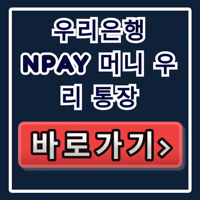 우리은행 Npay 머니 우리 통장, 지금 놓치면 땅 치고 후회?