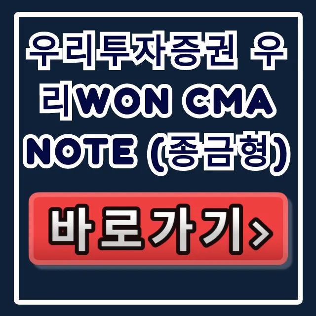 우리투자증권 우리WON CMA Note (종금형) 숨은 이자! 우리투자증권 우리WON CMA Note (종금형) 숨은 이자!