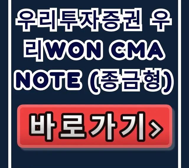 우리투자증권 우리WON CMA Note (종금형) 필독! 우리투자증권 우리WON CMA Note (종금형) 필독!