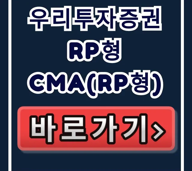 우리투자증권 RP형 CMA(RP형) 이자 2배? 숨은 돈 찾는 법! 우리투자증권 RP형 CMA(RP형) 이자 2배? 숨은 돈 찾는 법!