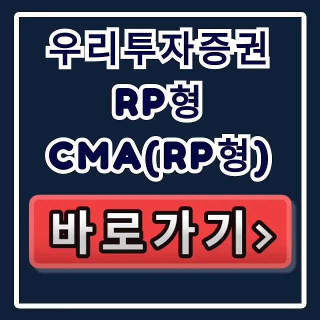 우리투자증권 RP형 CMA(RP형) 이자 2배? 숨은 돈 찾는 법! 우리투자증권 RP형 CMA(RP형) 이자 2배? 숨은 돈 찾는 법!