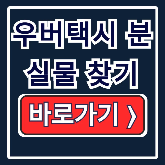 우버택시 분실물 찾기: 기사 연락 & 분실물 신고법 우버택시 분실물 찾기: 기사 연락 & 분실물 신고법