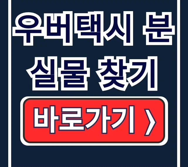우버택시 분실물 찾기: 기사 연락 & 신고 완벽 가이드 우버택시 분실물 찾기: 기사 연락 & 신고 완벽 가이드