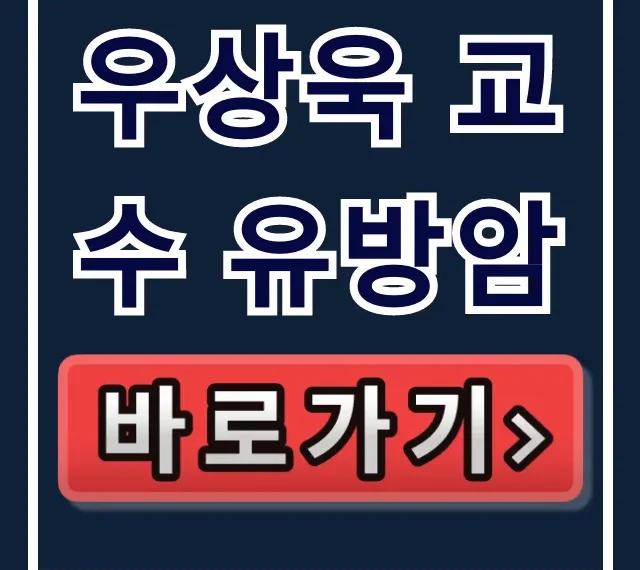 우상욱 교수 유방암: 삼중음성 최신 수술 & 진료 예약 꿀팁 우상욱 교수 유방암: 삼중음성 최신 수술 & 진료 예약 꿀팁