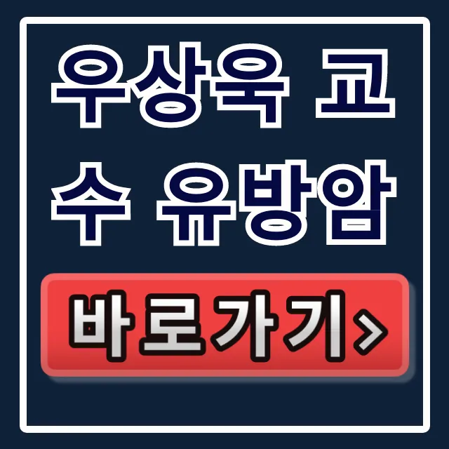 우상욱 교수 유방암: 삼중음성 최신 수술 & 진료 예약 꿀팁
