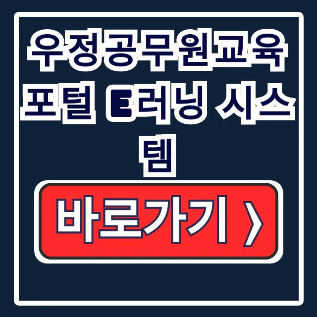 우정공무원교육포털 E러닝 시스템 공무원 온라인 교육 가이드 우정공무원교육포털 E러닝 시스템 공무원 온라인 교육 가이드