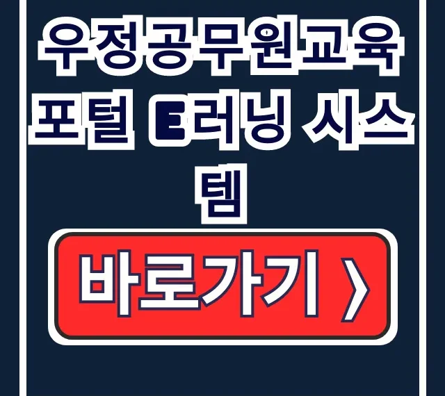 우정공무원교육포털 E러닝 시스템: 온라인 교육 바로가기