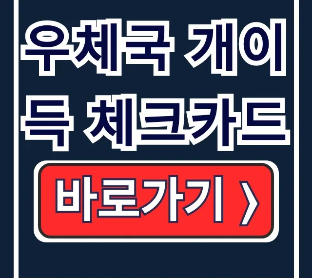 우체국 개이득 체크카드 혜택 발급 실적 총정리