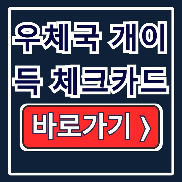 우체국 개이득 체크카드 혜택 발급 실적 총정리