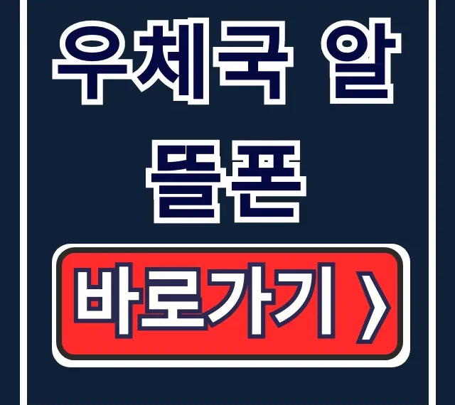 우체국 알뜰폰 요금제 가입과 품질 총정리 우체국 알뜰폰 요금제 가입과 품질 총정리