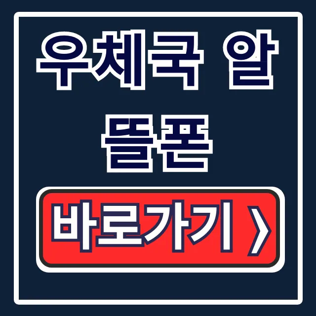 우체국 알뜰폰 요금제 가입과 품질 총정리