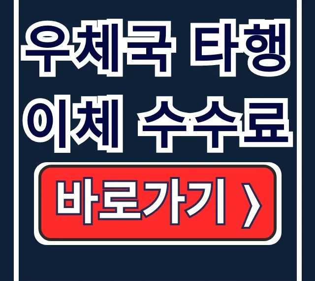 우체국 타행 이체 수수료 0원! ATM 모바일 이체