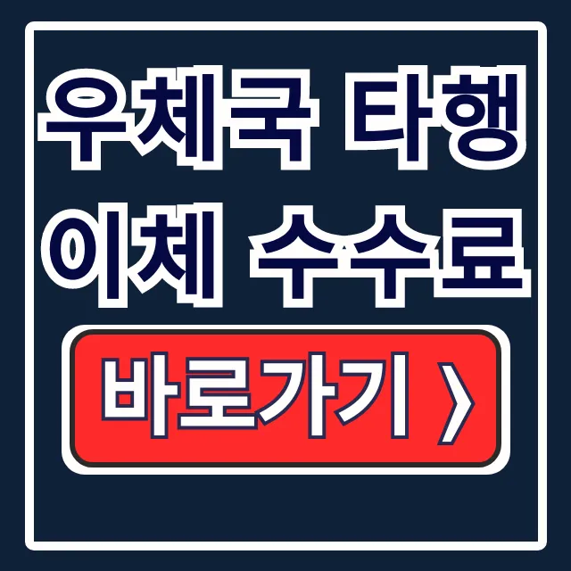 우체국 타행 이체 수수료 0원! ATM 모바일 이체