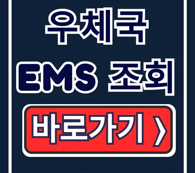 우체국 EMS 조회: 실시간 해외배송 & 고객센터 총정리 우체국 EMS 조회: 실시간 해외배송 & 고객센터 총정리