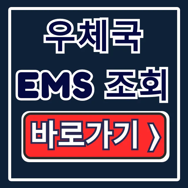 우체국 EMS 조회: 실시간 해외배송 & 고객센터 총정리