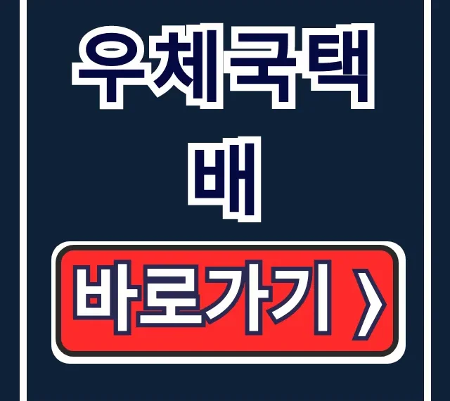 우체국택배 등기 조회 및 방문 수거 신청 총정리