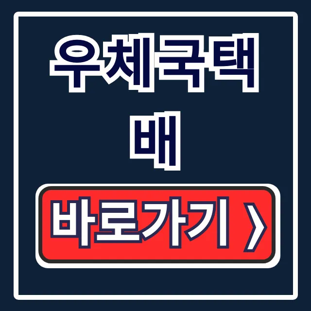 우체국택배 등기 조회 및 방문 수거 신청 총정리