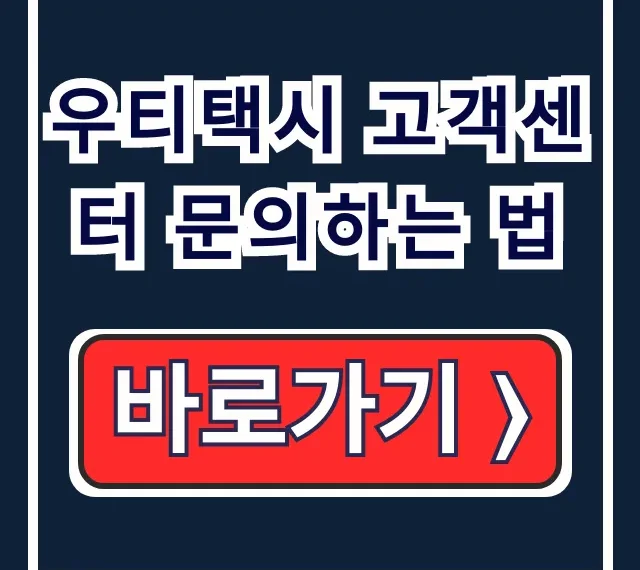 우티택시 고객센터 문의하는 법 분실물 요금해결