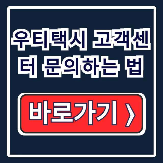 우티택시 고객센터 분실물 요금 문의하는 법 우티택시 고객센터 분실물 요금 문의하는 법