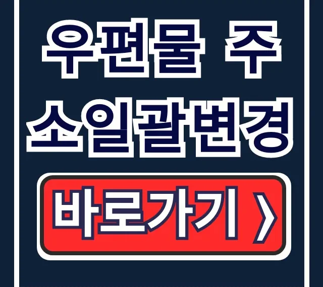 우편물 주소일괄변경: 이사 주소변경 완벽 총정리 우편물 주소일괄변경: 이사 주소변경 완벽 총정리