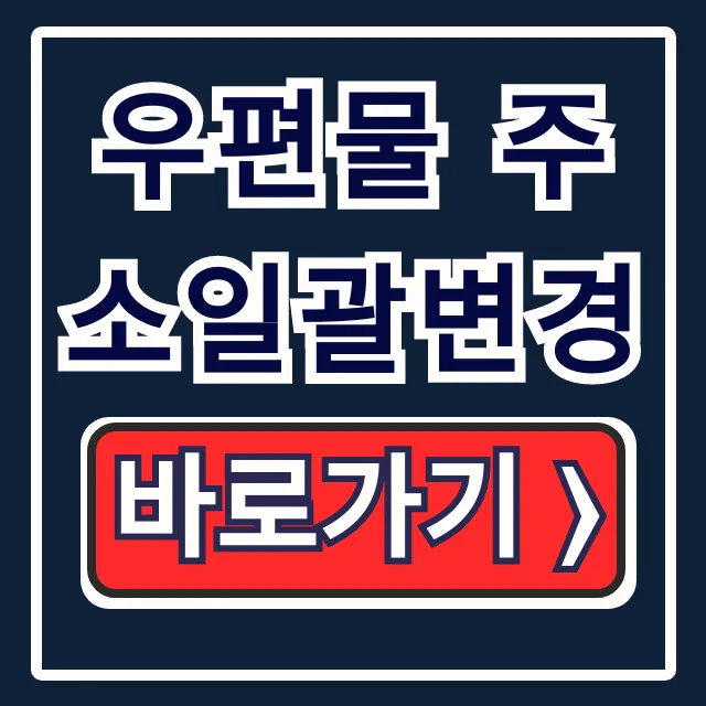 우편물 주소일괄변경: 이사 주소변경 완벽 총정리 우편물 주소일괄변경: 이사 주소변경 완벽 총정리