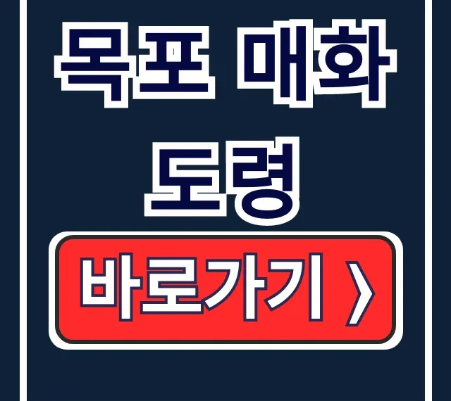 운명전쟁49 목포 매화도령 예약, 가격 총정리