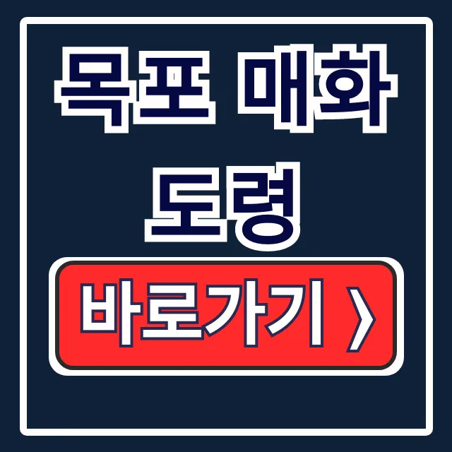 운명전쟁49 목포 매화도령 예약, 가격 총정리