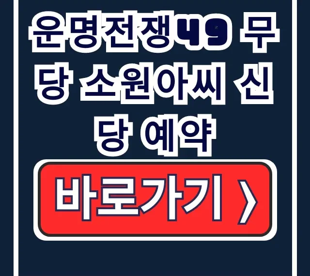 운명전쟁49 무당 소원아씨 신당 예약 정보 운명전쟁49 무당 소원아씨 신당 예약 정보