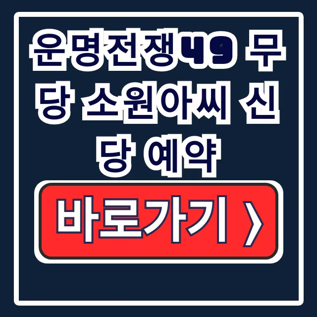 운명전쟁49 무당 소원아씨 신당 예약 정보 운명전쟁49 무당 소원아씨 신당 예약 정보