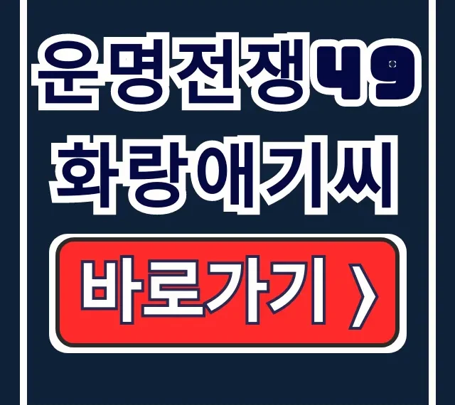 운명전쟁49 화랑애기씨 예약,위치,후기 총정리