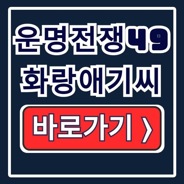 운명전쟁49 화랑애기씨 예약,위치,후기 총정리