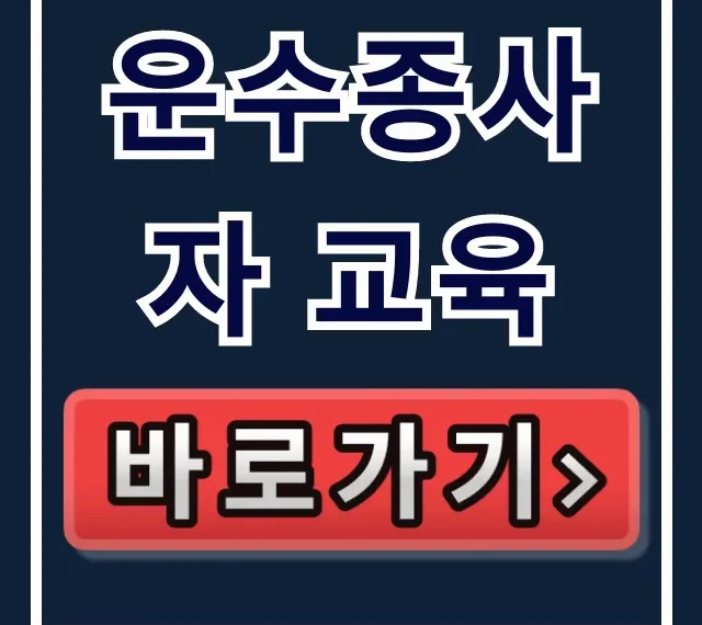 운수종사자 교육 2026: 대상자 확인 및 일정 총정리